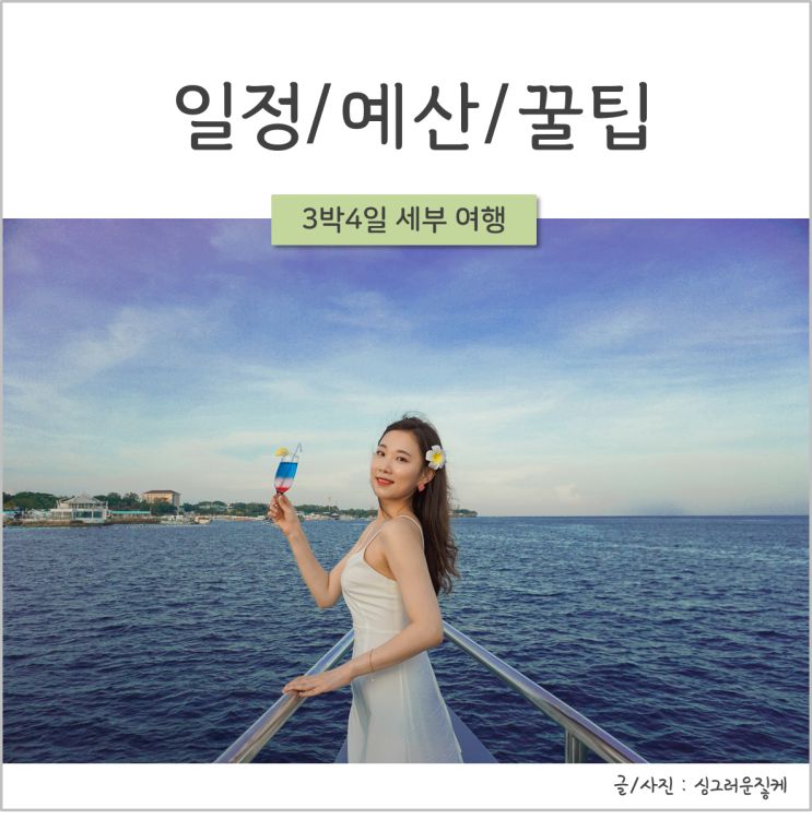  [세부] 3박4일 세부 자유여행을 다녀오다c : 일정/예산/꿀팁 공유