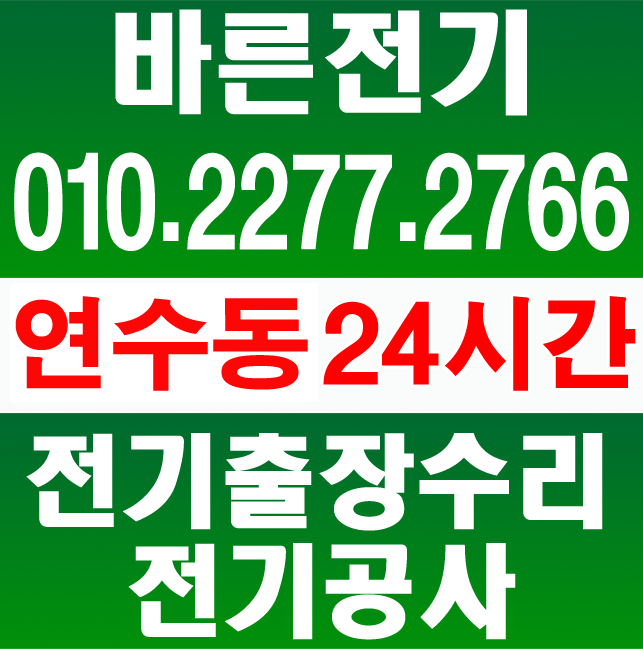  <연수동 전기공사, 누전수리> 제일의 업체를 만나보세요