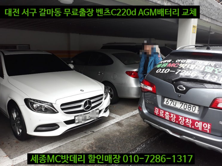  세종시수입차배터리 벤츠C220d 델코AGM80 교체