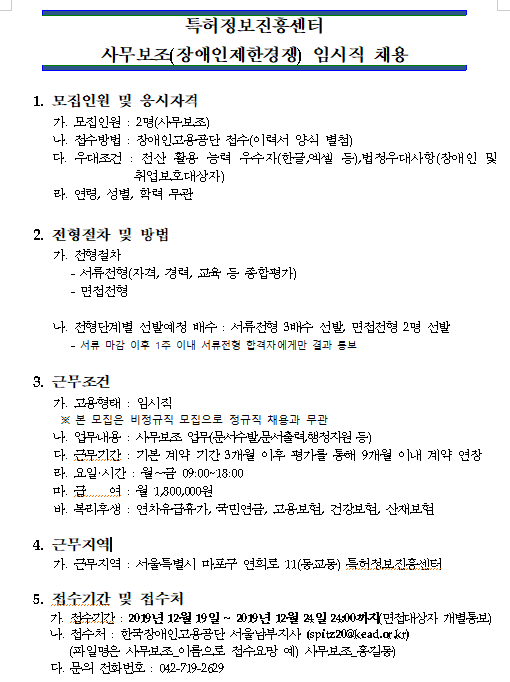  [채용][특허정보진흥센터] 단기 임시직 모집(장애인제한경쟁)