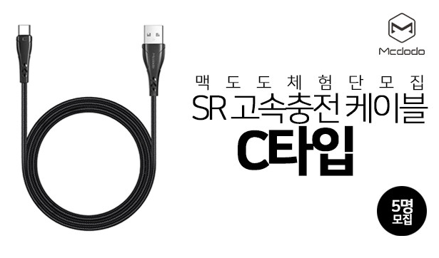  [공유] Mcdodo SR 고속 충전 케이블 체험단 모집!