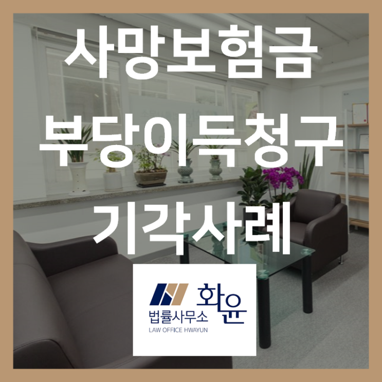  [종결/승소사례]사실혼배우자가 사망보험금을 상속재산으로 청구한 사례