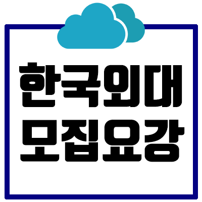 [2021] 한국외대 논술 모집요강 총정리