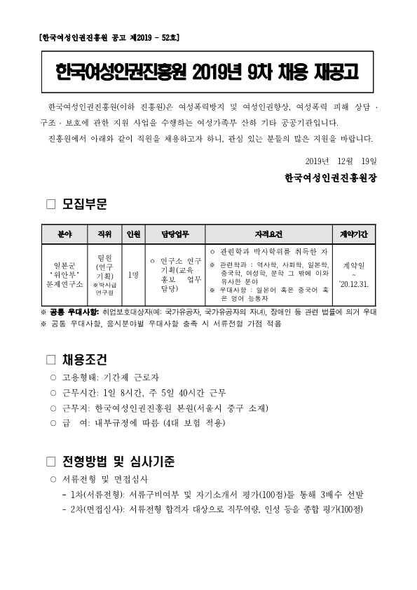  [채용][한국여성인권진흥원] 2019년 9차 채용 재공고
