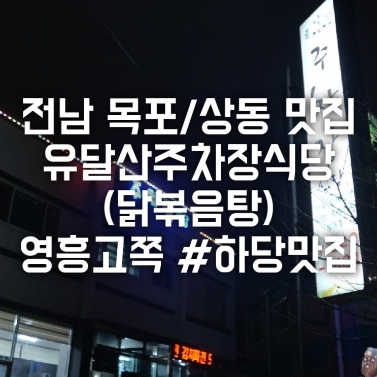 전남 목포/상동 맛집 유달산주차장식당 (닭볶음탕) 영흥고쪽 #하당맛집