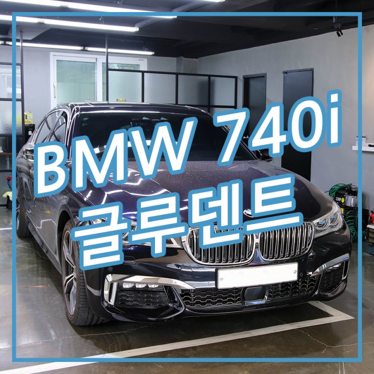  [송파/잠실 아우토솔루션] 가벼운 문콕은 글루덴트로 간단하게 BMW 740i