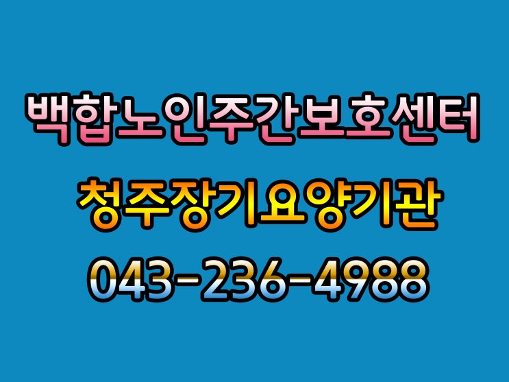  청주에서 노인요양공동생활가정 용담사랑의집 + 백합 노인주간보호센터를 같이 운영중입니다