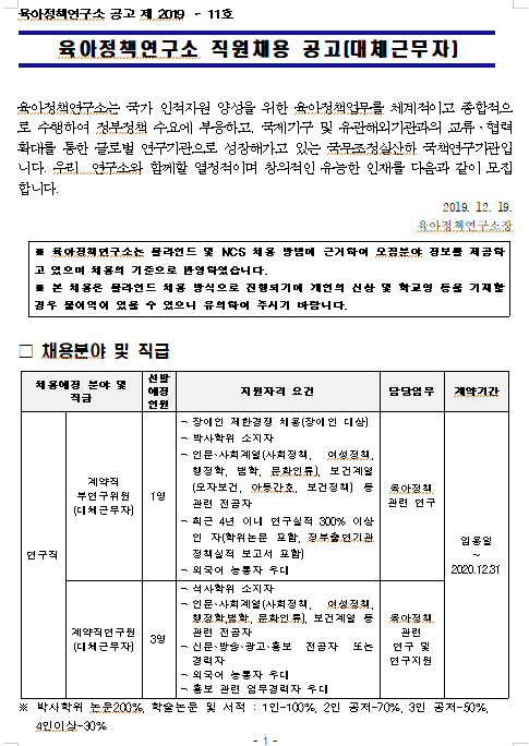  [채용][육아정책연구소] 대체근무자 연구직(계약직 부연구위원, 계약직 연구원) 채용 공고