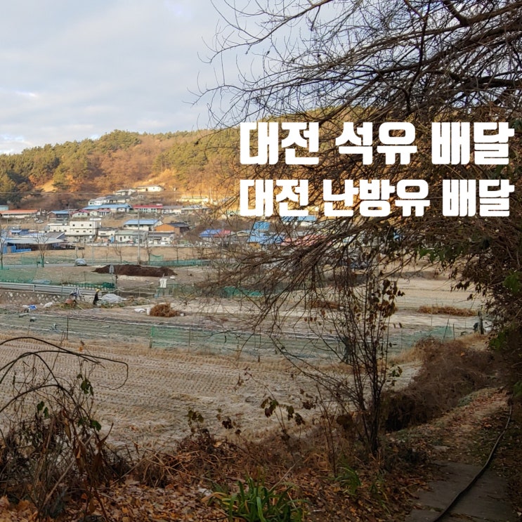  대전 석유 배달은 대전 난방유 배달만 전문으로 하는 신화 석유로 문의하세요