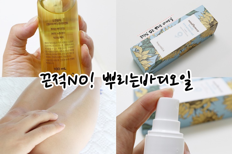  뿌리는 바디오일 고보습 바디로션 오겐블릭 직접사용 후기