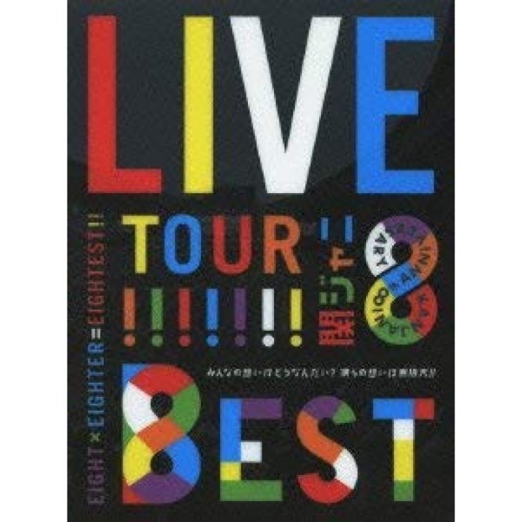 KANJANI∞LIVE TOUR !! 8EST~ 모두의 마음은 어떻게 난제? 우리의 마음은 무한대! ~ (DVD 초회 한정반)