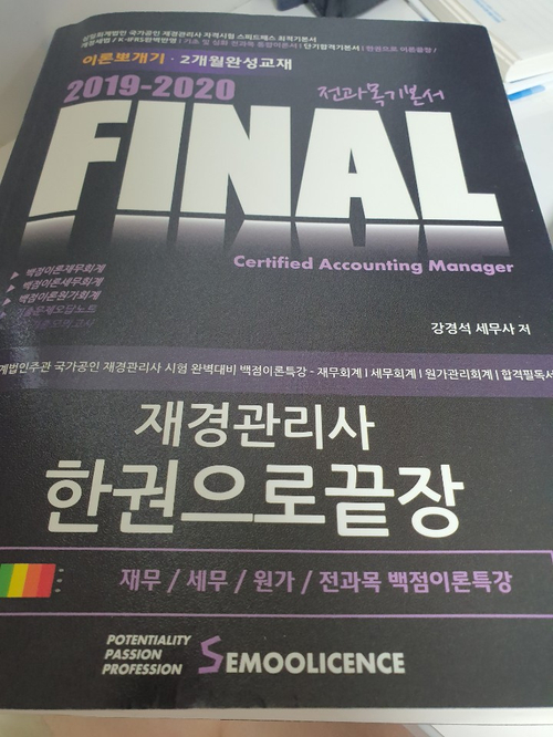  재경관리사 공부 1일차, 이 자격증을 도전하는 이유