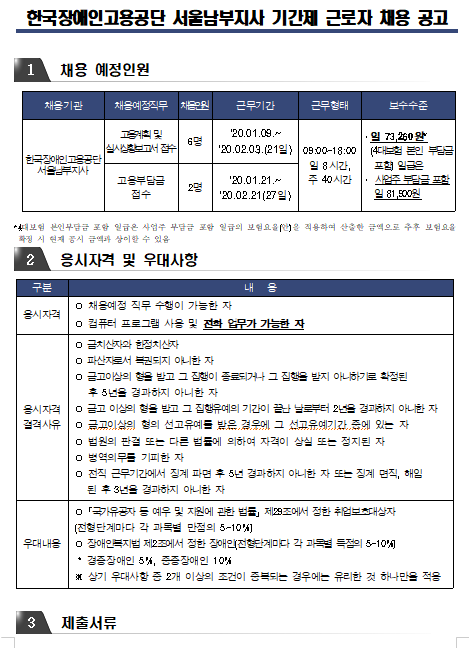 [채용][한국장애인고용공단] 서울남부지사 기간제 근로자 채용공고