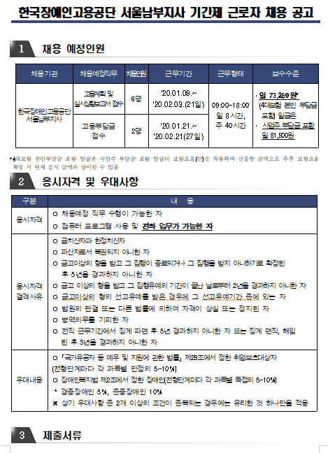  [채용][한국장애인고용공단] 서울남부지사 기간제 근로자 채용공고