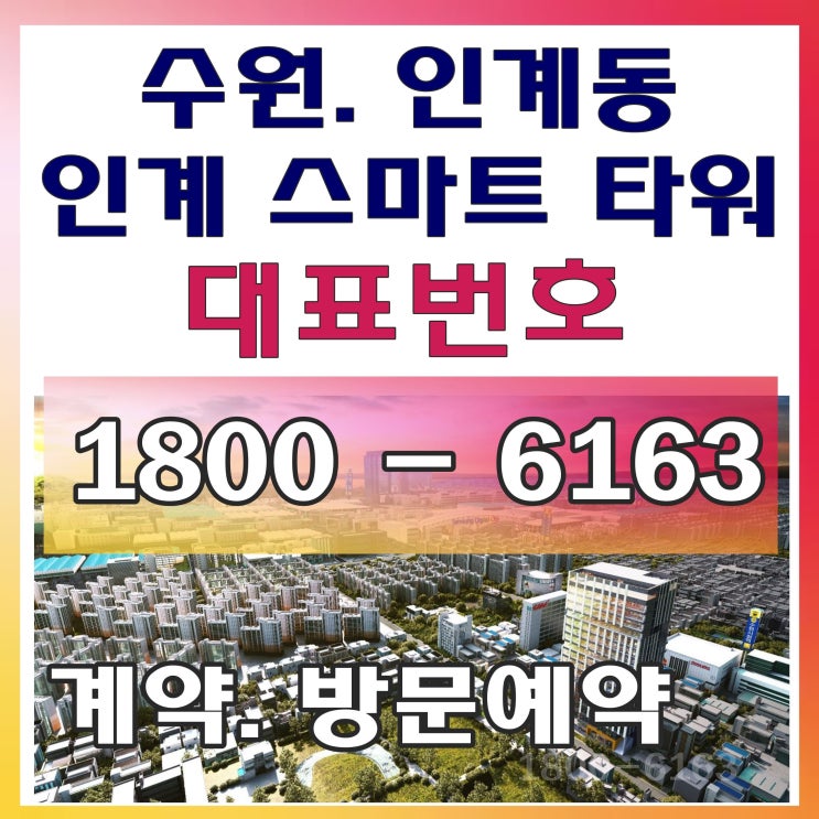 수원시청역 역세권 업무용 사무실 빌딩, 수원 인계 스마트타워 모델하우스 위치~