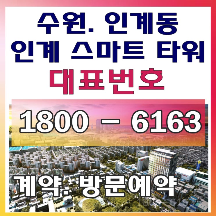 수원시청역 역세권 업무용 사무실 빌딩, 수원 인계 스마트타워 모델하우스 위치~ 수원시청역 역세권 업무용 사무실 빌딩, 수원 인계 스마트타워 모델하우스 위치~