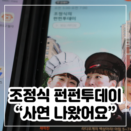조정식의 펀펀투데이에 사연 나왔어요 조정식의 펀펀투데이에 사연 나왔어요