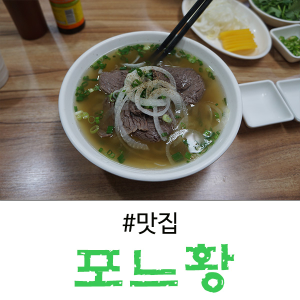 수지 성복동 맛집 현지인의 베트남 쌀국수 - 포느황
