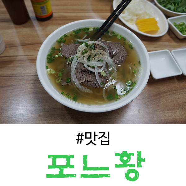 수지 성복동 맛집 현지인의 베트남 쌀국수 - 포느황
