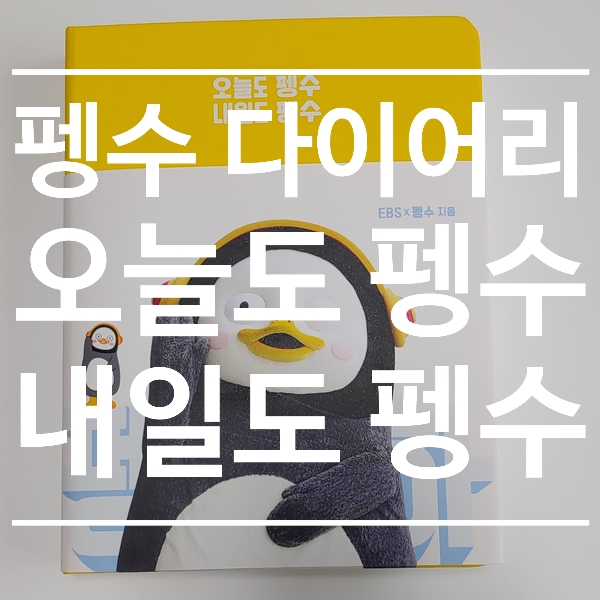  방금 도착한 따끈따근한 펭수다이어리