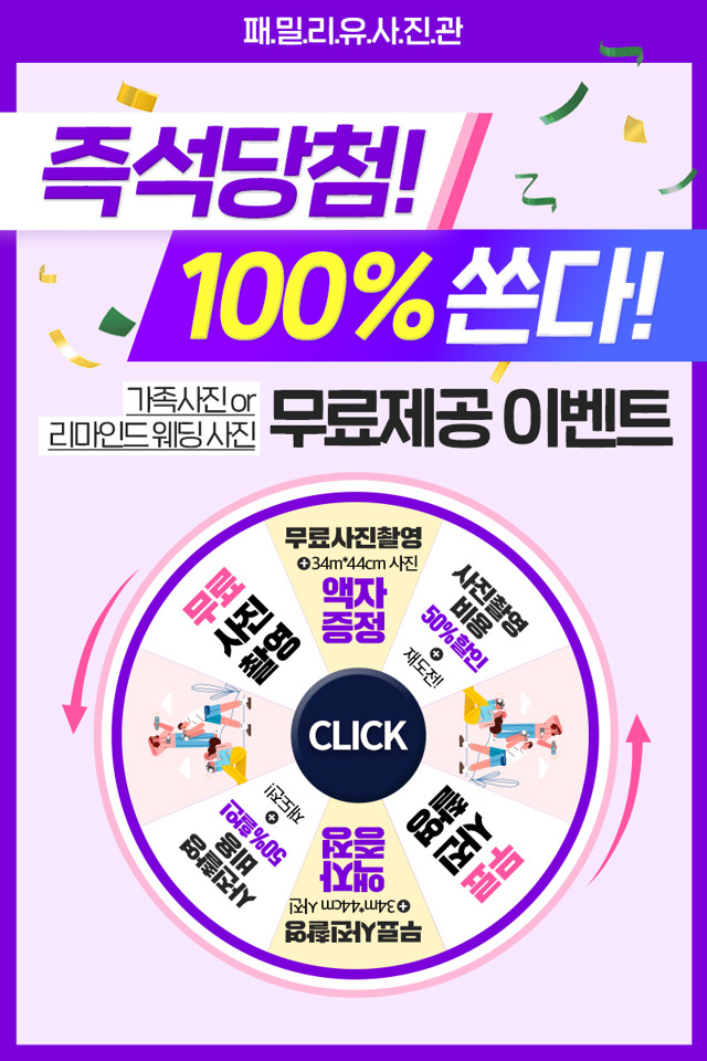  100%즉석 당첨 무료 촬영권 받아가세요~