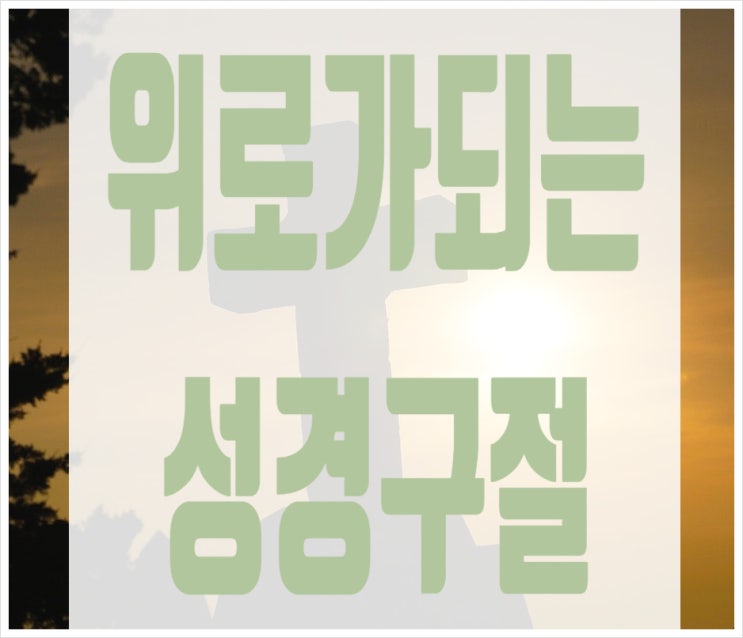  위로성경구절 힘이되는성경구절 좋은성경구절
