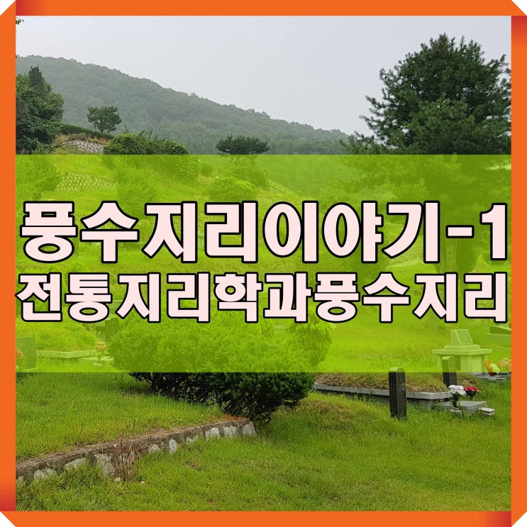 풍수지리이야기-1(전통지리학과 풍수지리)