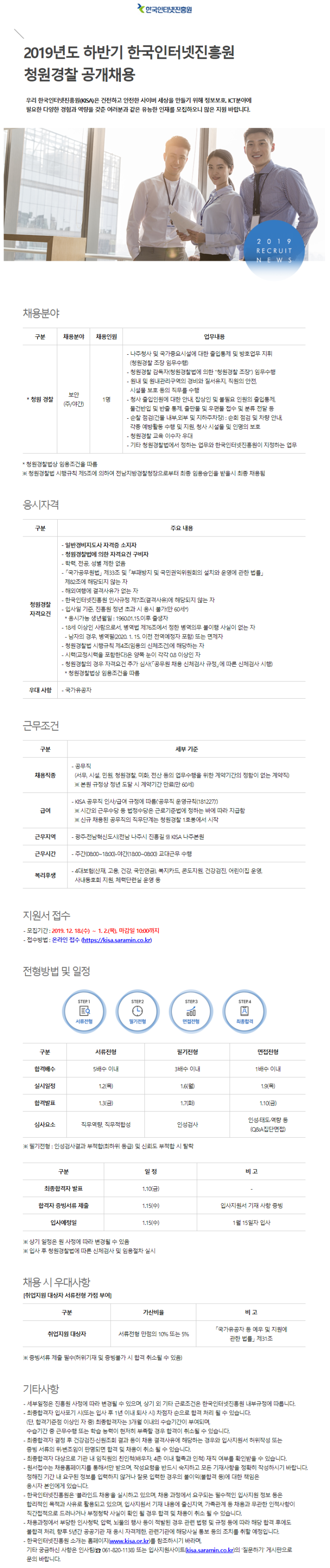  [채용][한국인터넷진흥원] KISA 2019년도 하반기 청원경찰 공개채용