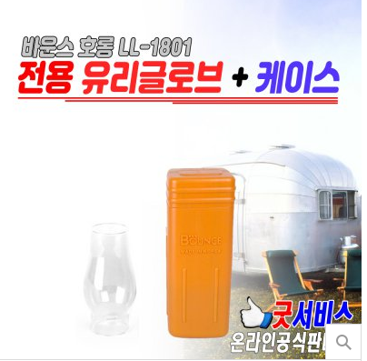  [더 알아보기] 바운스 호롱 LL-1801 전용 유리글로브&케이스 DS   [11,950원]