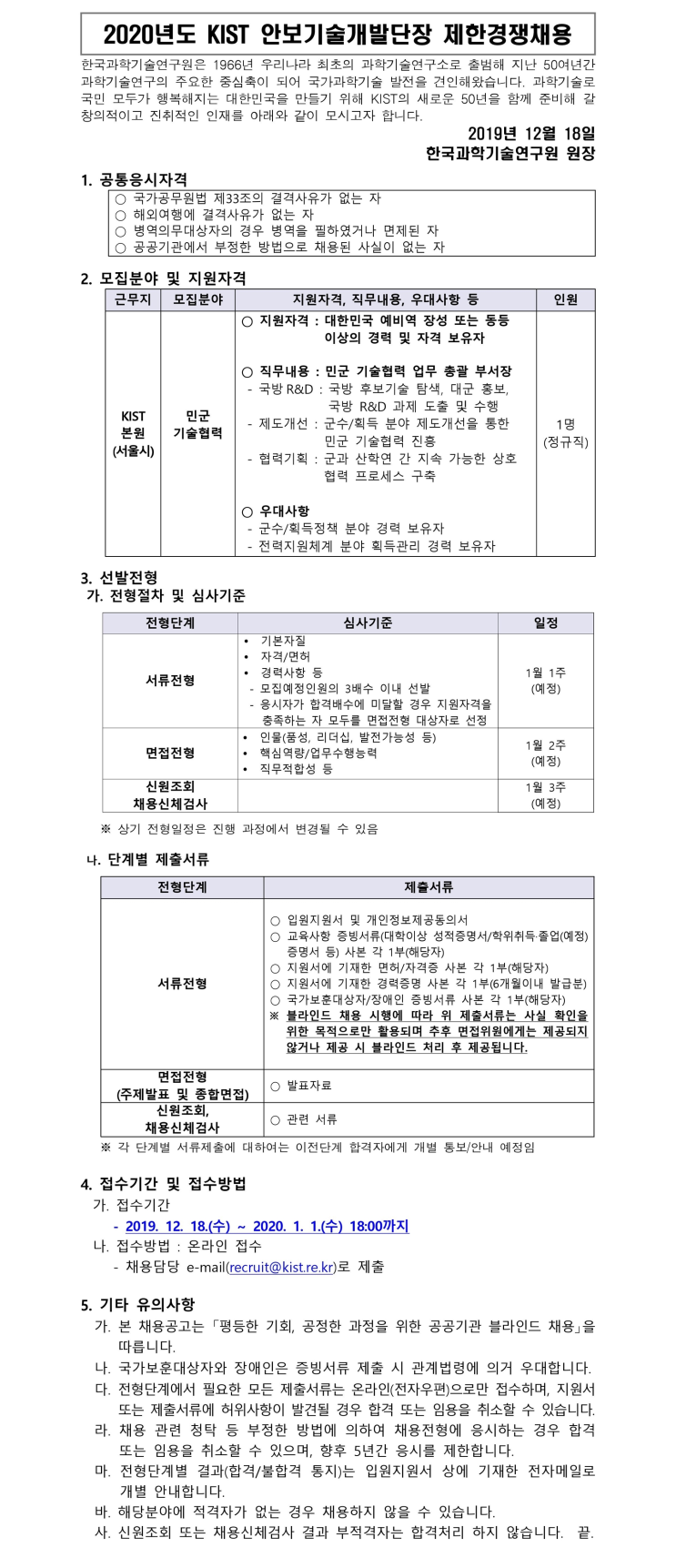  [채용][한국과학기술연구원] 2020년도 KIST 안보기술개발단장 제한경쟁채용