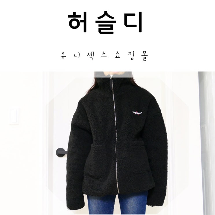  유니섹스쇼핑몰/남자스트릿쇼핑몰 '허슬디' 후리스자켓 후기