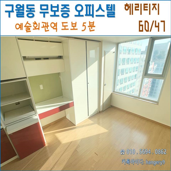  구월동 무보증 원룸 헤리티지 오피스텔 60/47 인천시청 인근