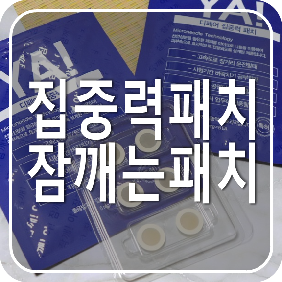  졸음패치, 디페어 졸음방지 야잠깨 집중력패치 수험생 운전자 선물 구매