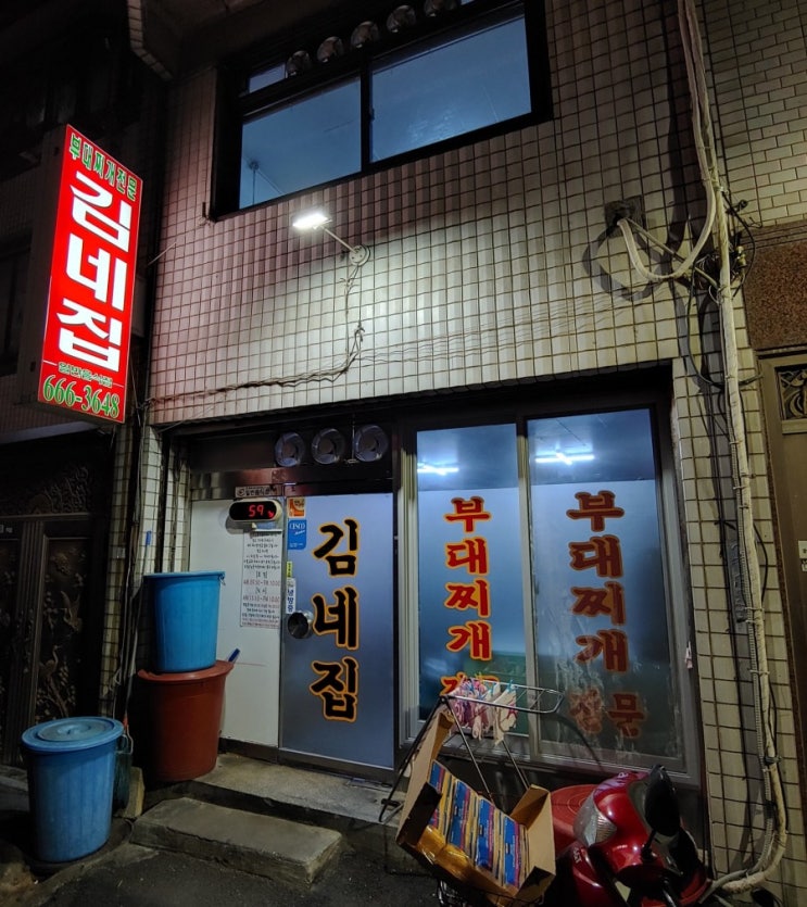  김네집 : 평택 송탄 신장동 부대찌개 맛집