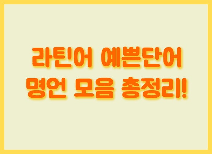 라틴어 예쁜단어 / 명언 모음 깔끔하게 총정리! : 네이버 블로그 라틴어 예쁜단어 / 명언 모음 깔끔하게 총정리! : 네이버 블로그