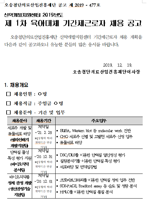  [채용][오송첨단의료산업진흥재단] 신약개발지원센터 2019년 제1차 육아대체 기간제근로자 채용공고