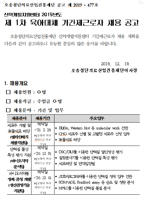 [채용][오송첨단의료산업진흥재단] 신약개발지원센터 2019년 제1차 육아대체 기간제근로자 채용공고