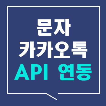 팝빌 문자 API · 카카오톡 API 연동 서비스 소개