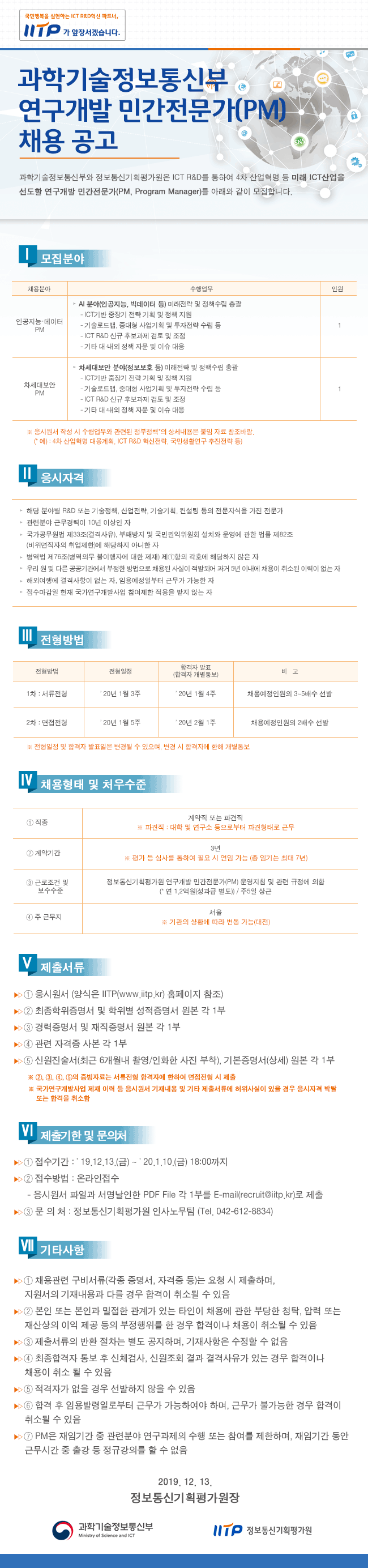  [채용][정보통신기획평가원] 과학기술정보통신부 연구개발 민간전문가(PM) 채용공고