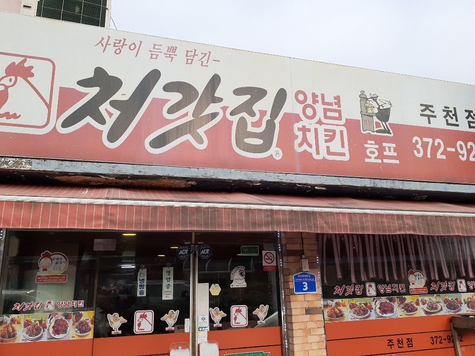 처갓집양념치킨 주천점 사진 1