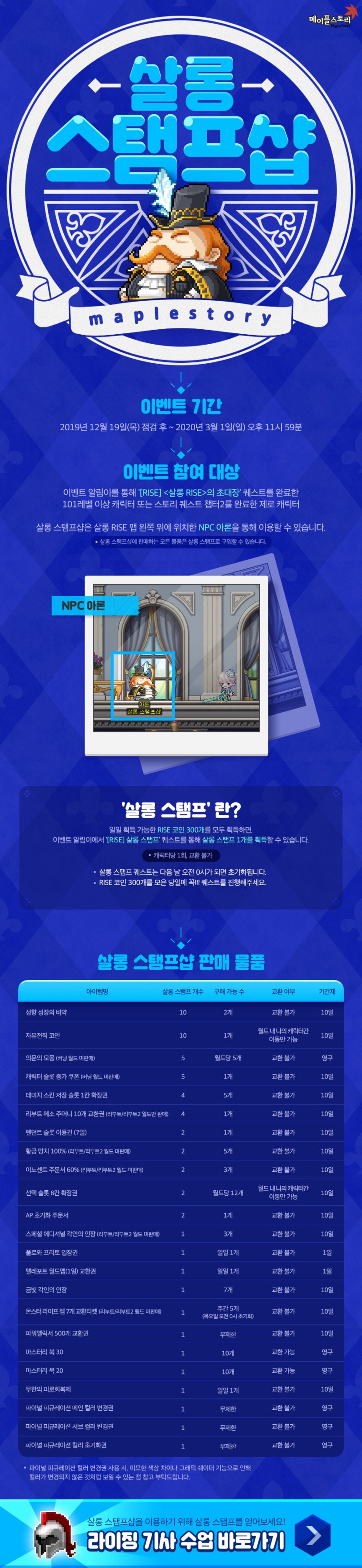 191219 메이플스토리 업데이트 : RISE(라이즈) 살롱 스탬프샵 (~20.03.01) : 네이버 블로그