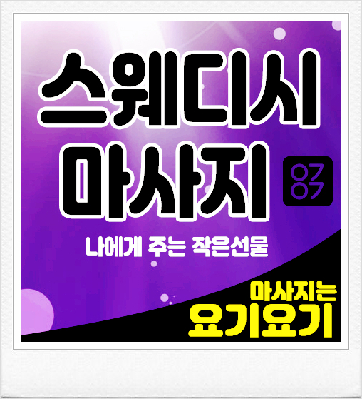  광진구 화양동 ONE 스웨디시 마사지 :: 요기요기마사지