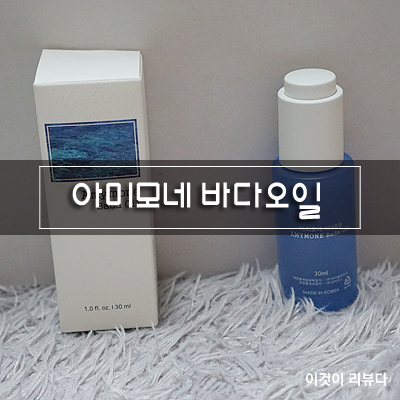 아미모네 바다오일 페이스오일 이거 뭐야?