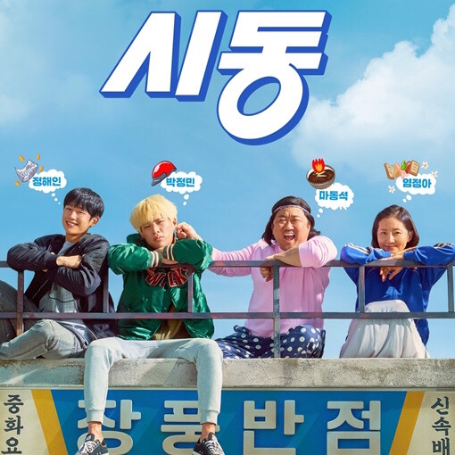  못보신분들을 위한 솔직한,그리고 지극히 개인적인 영화 '시동' 리뷰
