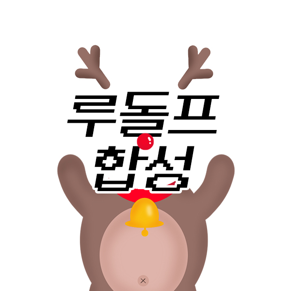  루돌프 합성 자료 / 환경판 도안