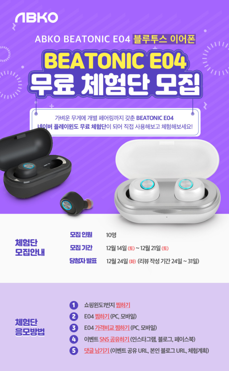  [공유] 완전무선 블루투스이어폰 비토닉 E04 체험단 모집