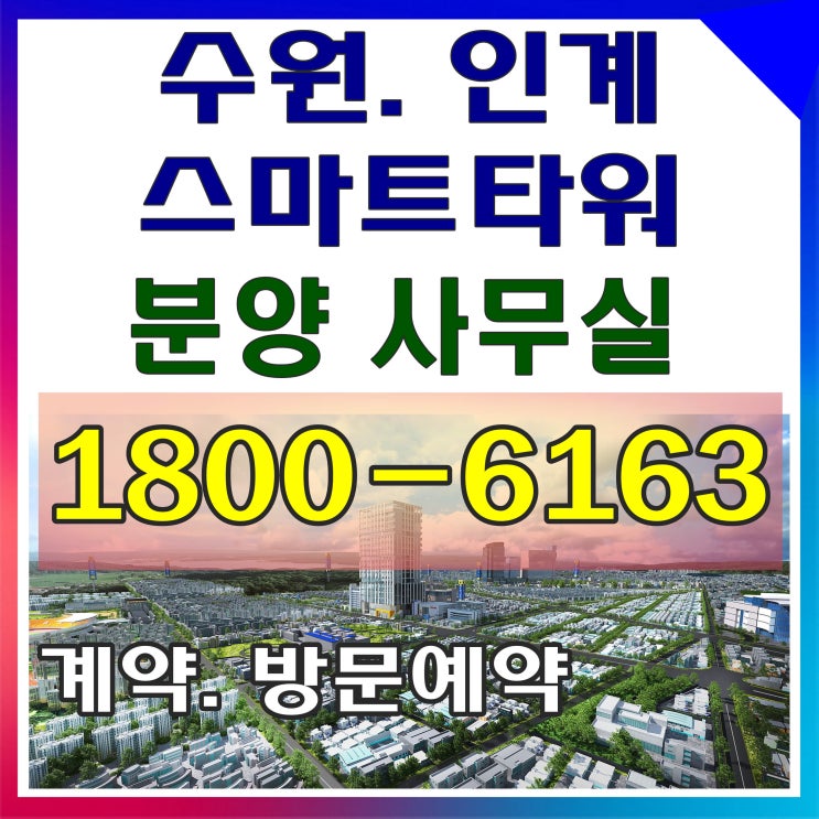 역세권 프리미엄 부동산투자, 수원 인계동 스마트타워 수익형 오피스 분양가~