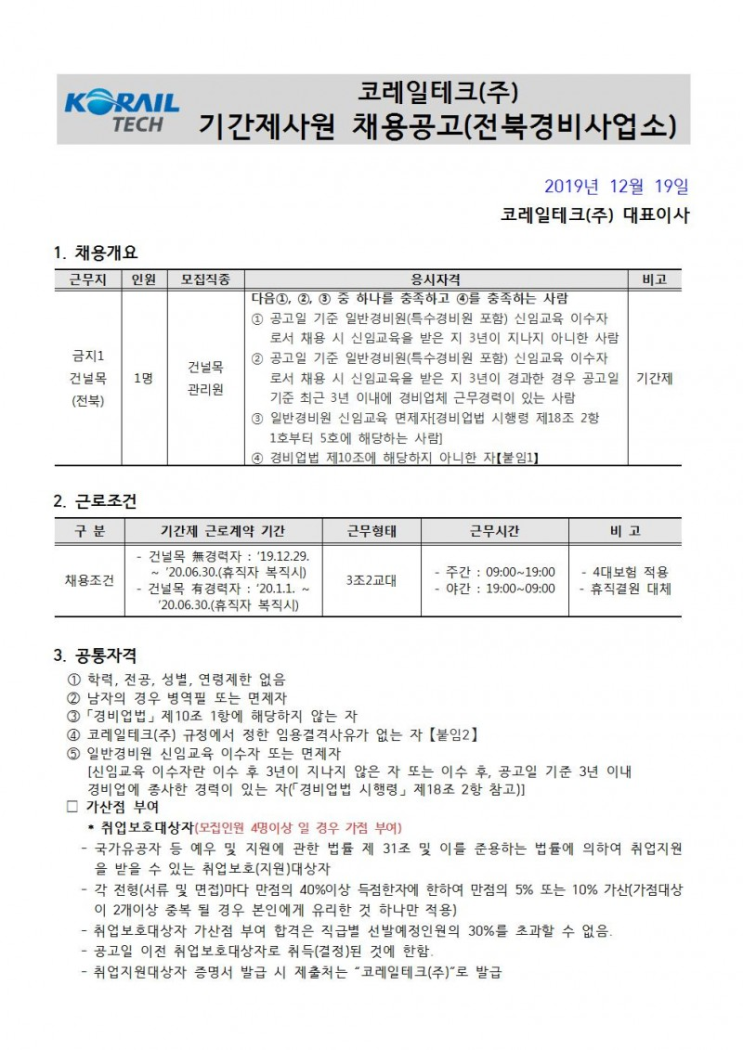  [채용][코레일테크(주)] 현장기간제사원 채용모집 공고(경비)