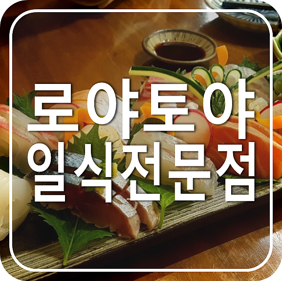  연남동 일식집 로야토야, 홍대역2번출구 실력있는 일본 가정식 맛집