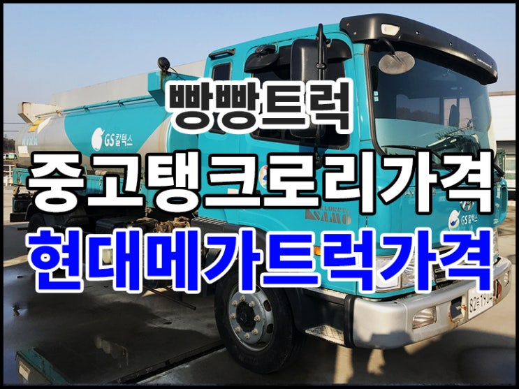  중고탱크로리가격 현대메가트럭